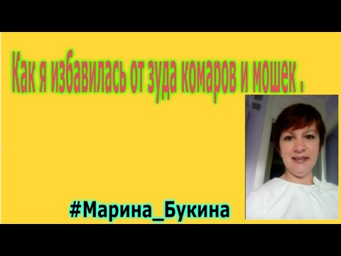 Как я избавилась от зуда комаров и мошек . - YouTube