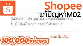 Shopee แก้ปัญหา M02 | Shopee