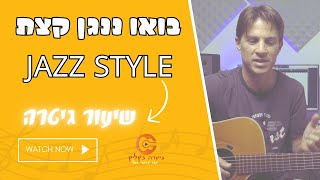בואו ננגן אקורדים בסטייל JAZZ| לימוד גיטרה למתקדמים
