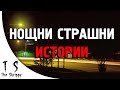 3 нощни ИСТИНСКИ страшни истории