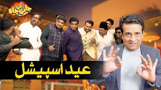Jani Ki Chah Eid Special - Day 1 | Faisal Ramay | Sajjad Jani | Jani Ki Chah