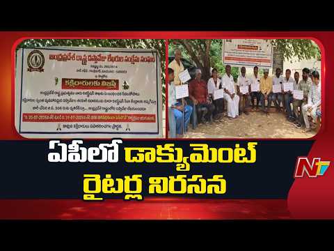 Document writers' protest in AP enters second day: రెండోరోజు పలు రిజిస్ట్రార్ ఆఫీసుల ముందు ఆందోళనలు