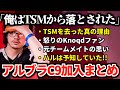【海外で炎上?】アルブラC9加入を4分でまとめてみた!!　【TSM_Albralelie】