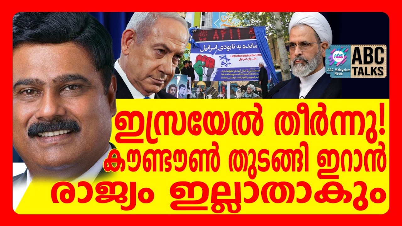 വരാൻ പോകുന്നത് ഇറാന്റെ ദിനങ്ങൾ?! | ABC TALKS | TEHRAN