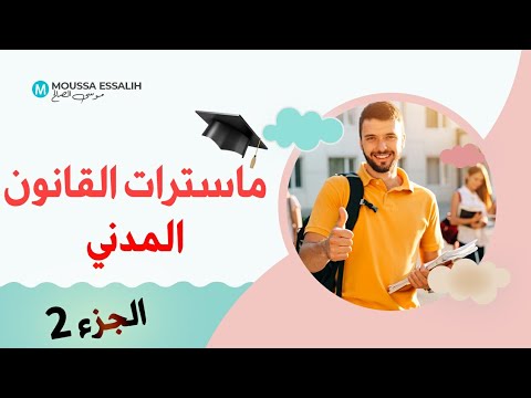 ماسترات القانون المدني الدراسات المدنية بالجامعات المغربية