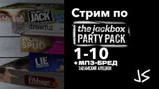 Стрим по The Jackbox Party Pack  1-10 (+МП3-Бред и Закамский аукцион)