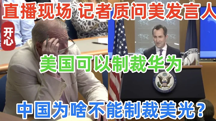 直播现场！美记者质问白宫发言人：美国可以制裁华为，中国为啥不能制裁美光？发言人哑口无言，从未如此难堪 - 天天要闻