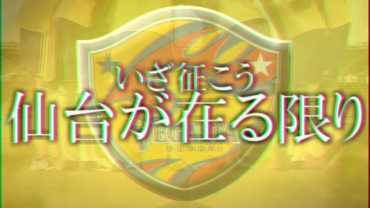 新しいコレクション ベガルタ仙台 掲示板 7855 ベガルタ仙台 Kyodemo 掲示板