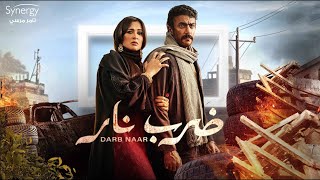 فيلم ضرب نار  -  أحمد العوضي - ياسمين عبد العزيز - 2023 Darb Nar Movie