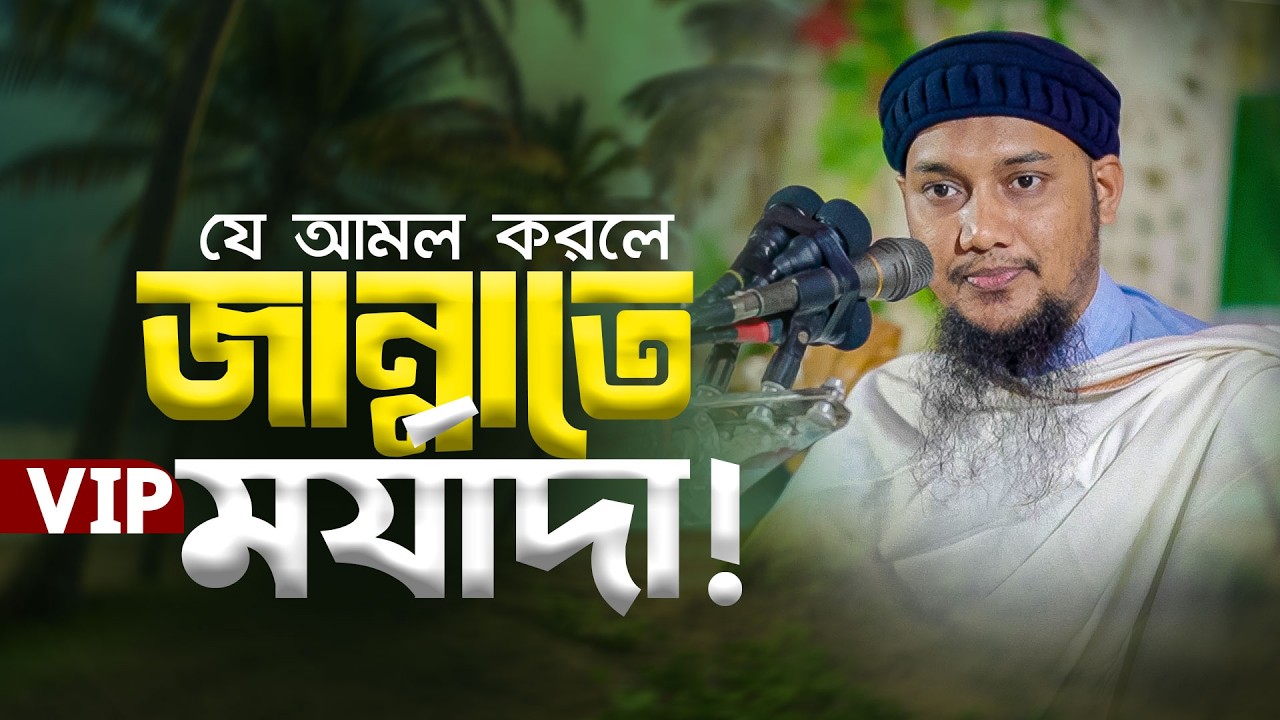 জান্নাতে স্পেশাল হতে চান? এই আমল করুন আবু  ত্বহা মুহাম্মদ আদনান || abu toha adnan