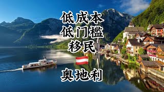 低成本，低门槛，移民奥地利！