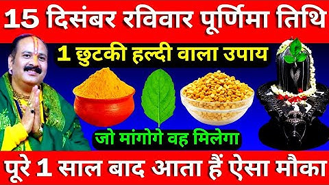 15 दिसंबर रविवार पूर्णिमा तिथि के दिन 1 छुटकी हल्दी वाला उपाय जरूर करें || Pradeep Ji Mishra