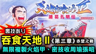 【 吞食天地Ⅱ 諸葛孔明傳第3章】無限複製火焰甲、收周瑜、張昭 ... 