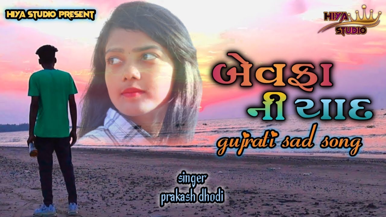 BEWAFA NI YAAD      NEW GUJRATI SAD SONG  PRAKASH DHODI  HIYA STUDIO