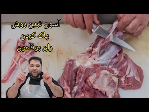 آسونترین و کاربردیترین روش پوست کندن و خرد کردن ران بوقلمون روش اصولی و راحت پاک کردن گوشت بوقلمون