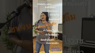 เพลงชนจนเมายังไม่ลืม