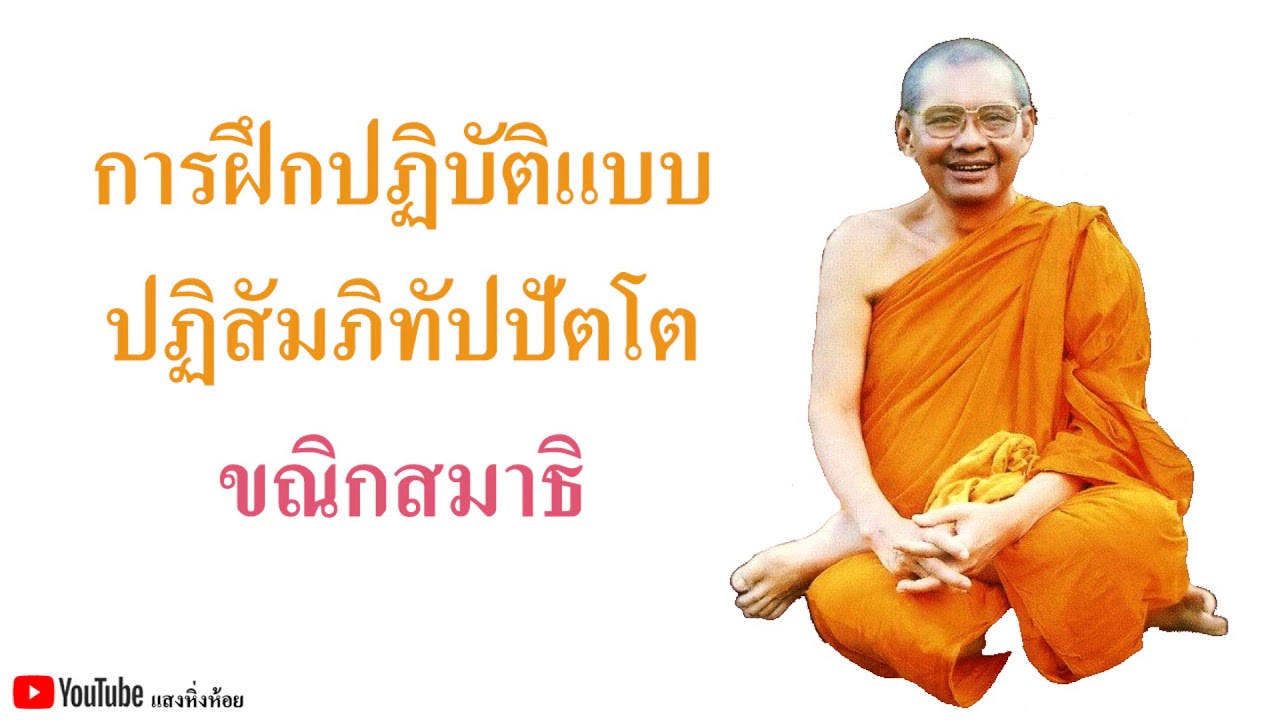 การฝึกปฏิบัติแบบปฏิสัมภิทัปปัตโต ขณิกสมาธิ - YouTube การฝึกปฏิบัติแบบปฏิสัมภิทัปปัตโต ขณิกสมาธิ - Youtube