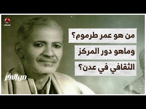 من هو عمر طرموم وماهو دور المركز الثقافي في عدن من الآخر
