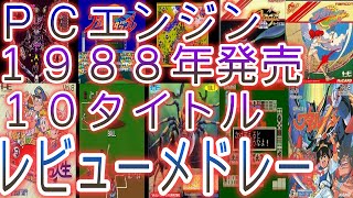 【ＰＣエンジン】1988年発売レビューメドレー【１０タイトル】