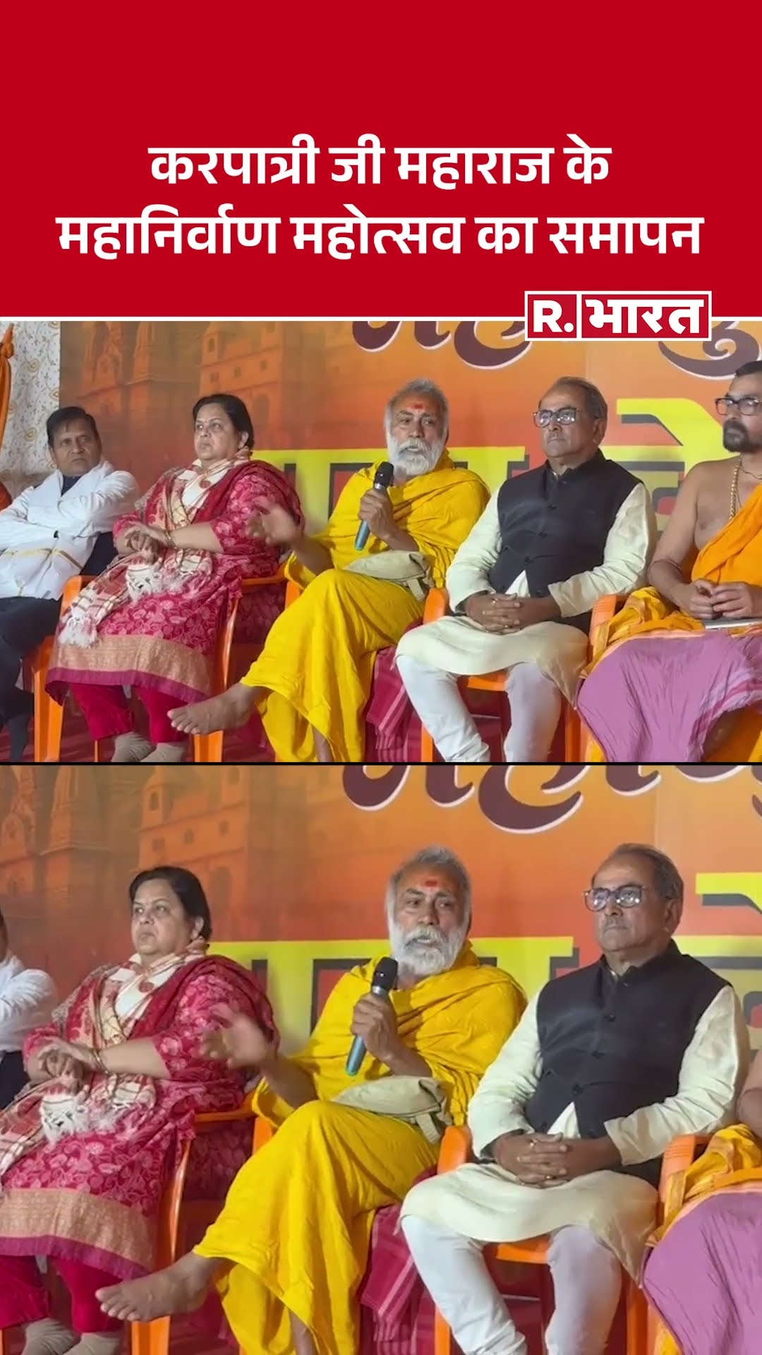 Maha Kumbh 2025 | धर्मसम्राट स्वामी करपात्री जी महराज के 3 दिवसीय महानिर्वाण महोत्सव का समापन