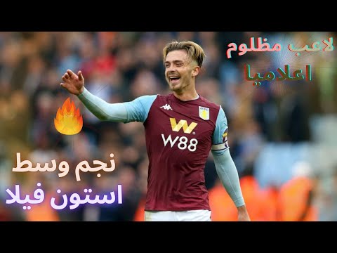 Aston Villa Midfielder Jack Grealish نجم وسط استون فيلا An Oppressed Player In The Media