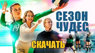 Спортивная драма - Сезон Чудес (2018) - Скачать Фильм.