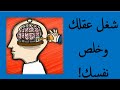 شغل عقلك وخلص نفسك 