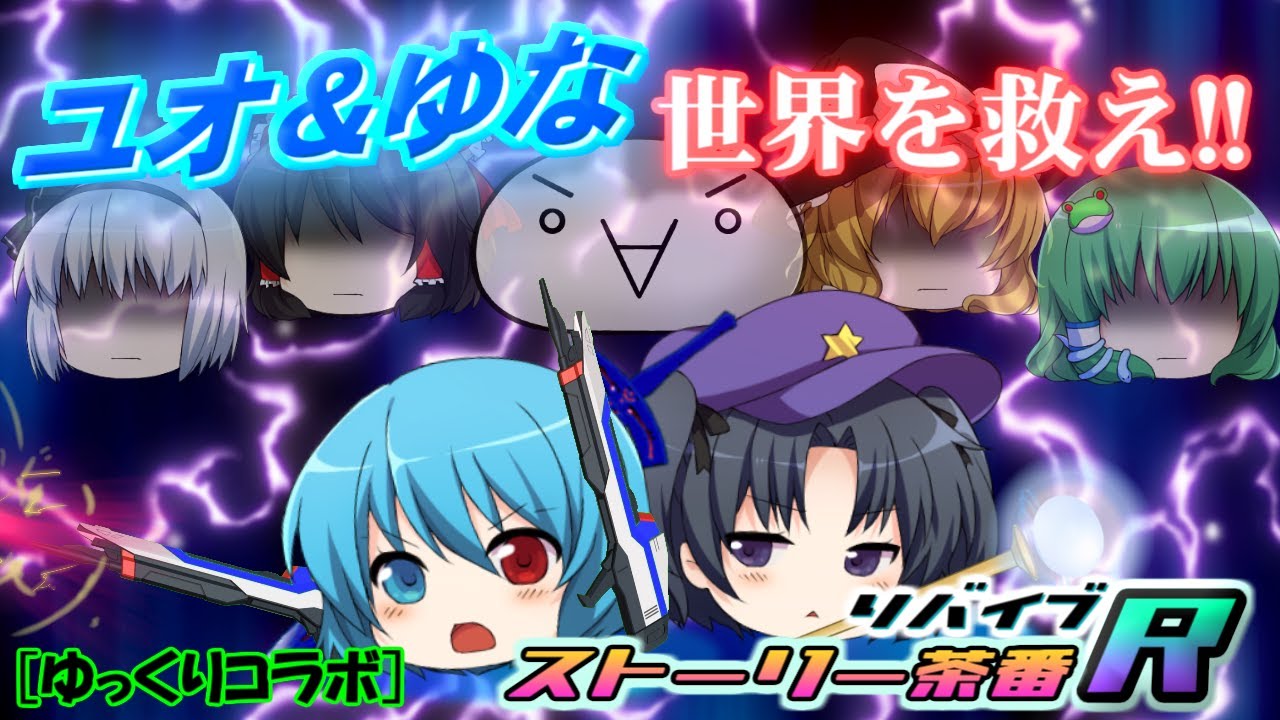 ゆっくりコラボ茶番」世界を救え！ゆっくりストーリー茶番R(リバイブ 
