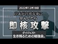 【日防隊】煽られても動けば罠にはまる。勇ましさだけでは生き延びられない。