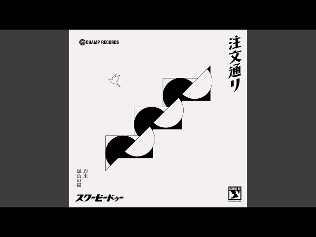 SCOOBIE DO 『注文通り / 約束 / 緑色の猫』 TTH- SCOOBIE DO、ニュー・トリプルA面シングル『注文通り