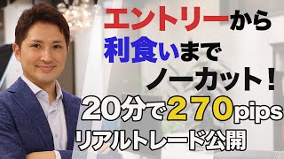 みつしろのエントリーから決済まで全て見せます！レンジからのブレイクアウト ２０分で２７０pips利食い