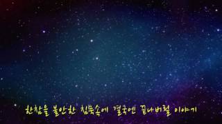 Video thumbnail of "[노래+반주] 그대의 우주"