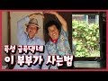 [남도지오그래피] 이 부부가 사는 법 - 곡성 금곡댁네 191007 by KBS광주