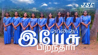 Video thumbnail of "வானவர் இயேசு பிறந்தார் | JSC ANANTHANNAGER GIRLS | TAMIL CHRISTMAS COVER SONG"