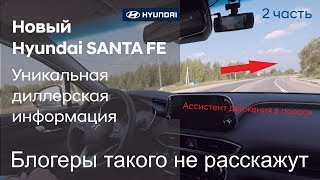 ✅ Новый Hyundai SANTA FE. Об этом не расскажут блогеры! (2 часть)