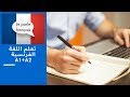 تعلم اللغة الفرنسية من الصفر الى الاحتراف من خلال كورس معتمد A1 و A2