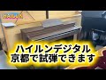 京都で試弾できます！ハイルン（HAILUN）デジタルピアノ　ぴあの屋ドットコム