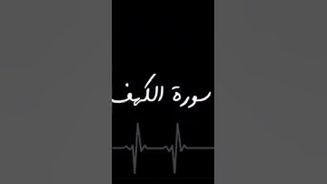 سورة الكهف | حالة واتس اب | تيك توك