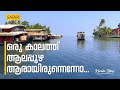 Kerala Story 05 | Alleppey | By Santhosh George Kulangara  | Safari TV