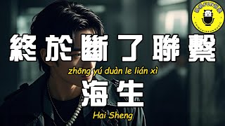 Haisheng - Finally Lost Contact【CC Subtitles】