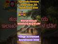 ಕರ್ನಾಟಕದಲ್ಲಿ 500 ಗ್ರಾಮ ಲೆಕ್ಕಿಗರ ಹುದ್ದೆಗೆ ಅರ್ಜಿ ಆಹ್ವಾನಿಸಲಾಗಿದೆ||Village Accountant Recruitment 2025