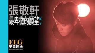 張敬軒 Hins Cheung《最卑微的願望》[MV] chords