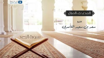 المصحف المرتل للشيخ : سعد بن سعيد الغامدي - سورة الرعد