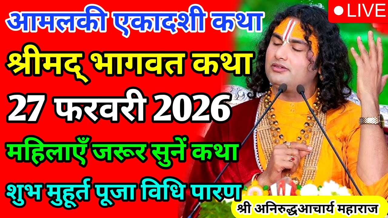 LIVE 🔴आज 27 फरवरी 2026 💥 आमलकी एकादशी विशेष भागवत कथा 💥अनिरुद्धाचार्य जी महाराज 💥जरूर सुनें