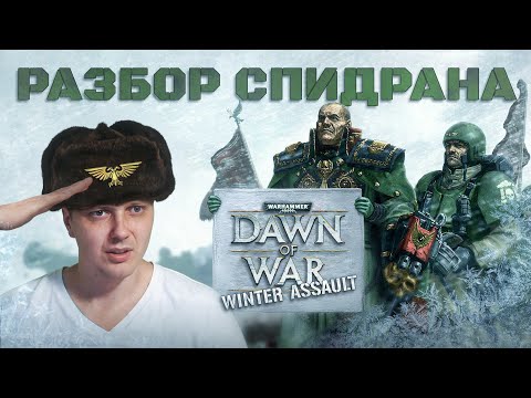 Разбор спидрана Warhammer 40000: DoW Winter Assault