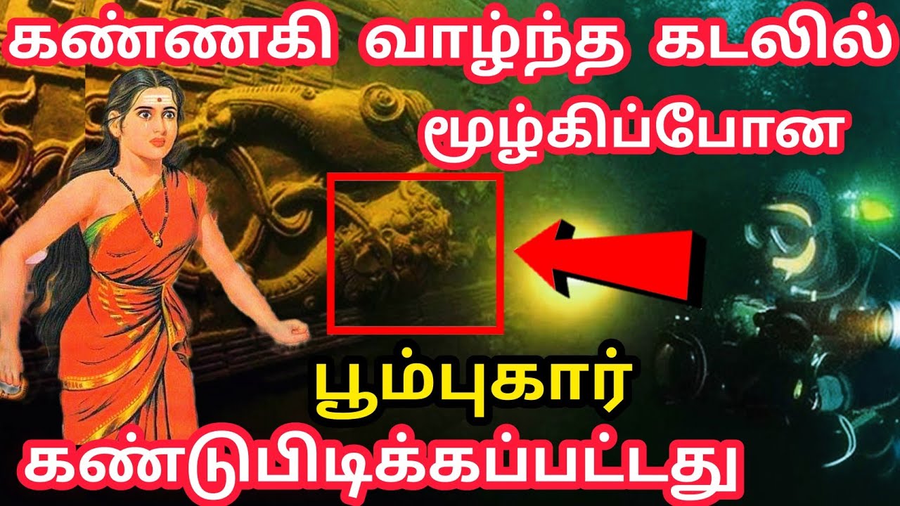 ஆழ்கடலில் மூழ்கிய கண்ணகியின் பூம்புகார் | Poombukar Civilization history tamil | Underwater world