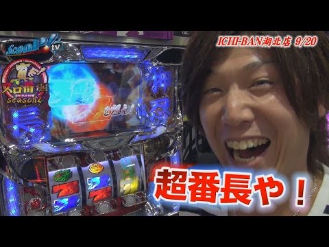 真・スロ番〜極み〜season2 vol.64