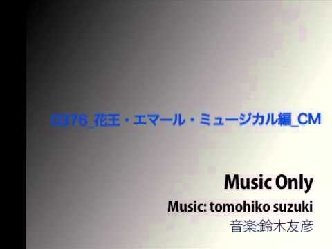 0376 花王・エマール・ミュージカル編 CM
