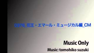 0376 花王・エマール・ミュージカル編 CM
