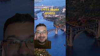 ТРЕТЯ НАЗВА ДНІПРА